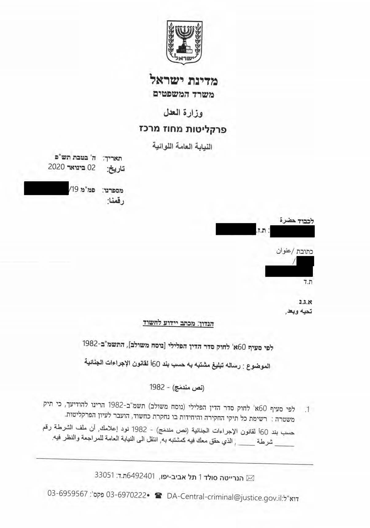 -יידוע-לחשוד-לפי-סעיף-60א-לחוק-סדר-הדין-הפלילי.jpg