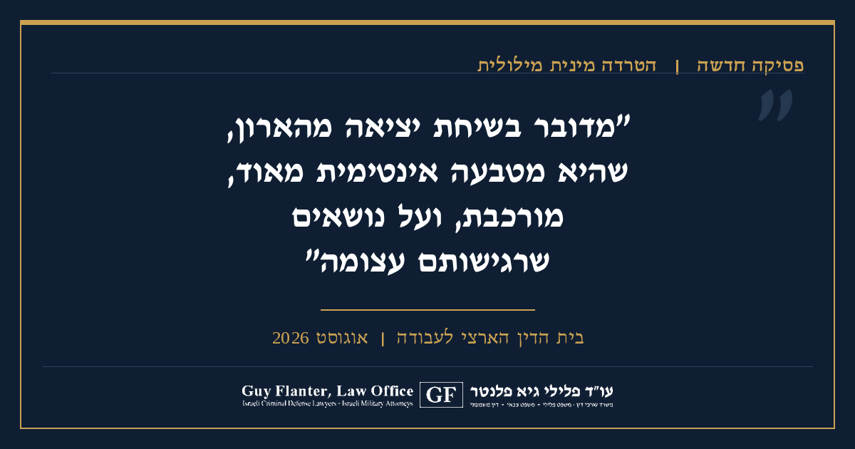 ציטוט מפסק דין בית הדין הארצי לעבודה בעניין הטרדה מינית מילולית